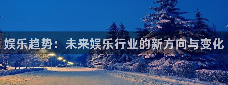 彩名堂5.0计划：娱乐趋势：未来娱乐行业的新方向与变化