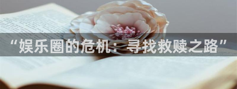 彩名堂全天计划：“娱乐圈的危机：寻找救赎之路”