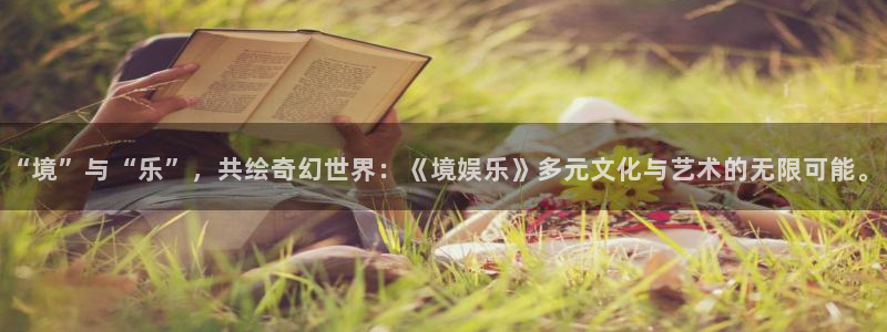 彩名堂计划旧版本：“境”与“乐”，共绘奇幻世界：《境娱乐》多元文化与艺术的无限可能。