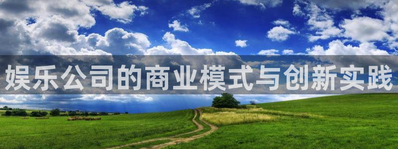 彩名堂全天计划：娱乐公司的商业模式与创新实践
